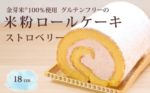 米粉ロール〈グルテンフリー〉ストロベリー 18cm しっとりもっちり老舗のご褒美スイーツ 大正三年 菓子庵まつりや 【長野県信濃町】