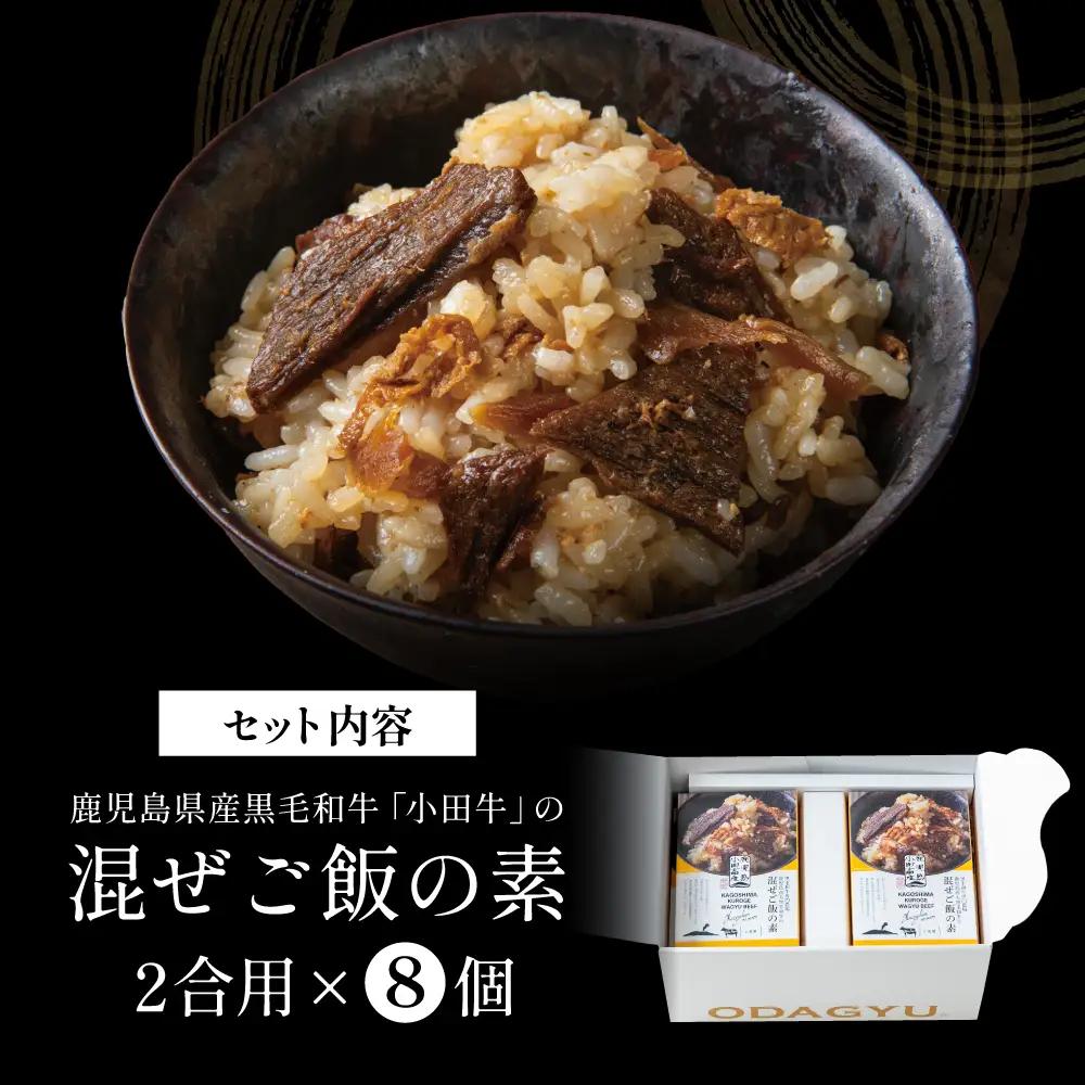 【プレミアムブランド】鹿児島県産黒毛和牛「小田牛」 混ぜご飯の素 8個（160g×8） 牛肉 お肉 惣菜 お惣菜 常温保存 簡単調理 湯煎 時短 おかず お弁当 おにぎり レトルト 和食 ご飯 2合用