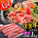 【ふるさと納税】【選べる量・発送月】艶さし！佐賀牛 しゃぶしゃぶ・すき焼き用 250g/500g/800g/1kg（肩ロース・肩バラ・モモのいずれか1部位） 吉野ヶ里町 [FDB015/FDB017/FDB018/FDB053]