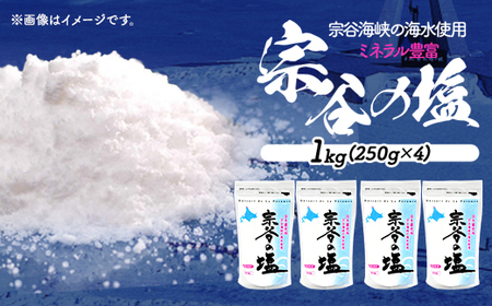 【宗谷海峡の海水使用】ミネラル豊富 宗谷の塩 1Kg(250g×4)【1299789】