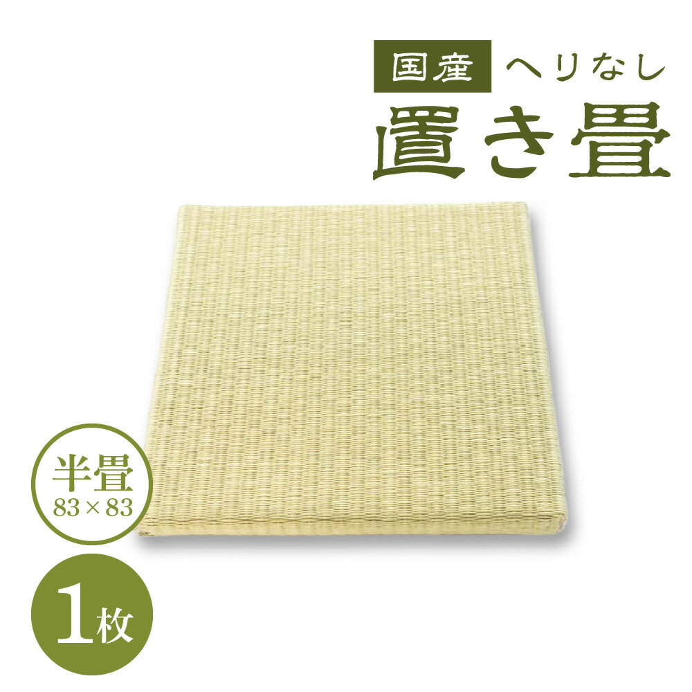 【ふるさと納税】半畳 へりなし置き畳 1枚 畳 たたみ へりなし 和室 わしつ 日本 二ホン にほん 和風 わふう 楽天 返礼品 寄付 お歳暮 お祝い 贈り物 故郷納税 滋賀県 東近江 近江　E22　畳増