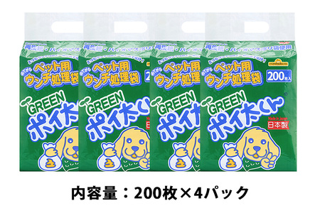 ペット用 おてがる ウンチ 処理袋 GREEN ポイ太くん 200枚×4パック 犬 笠間市 茨城県 JU-003