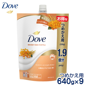 ダヴボディウォッシュ ライスファーメント＆キンモクセイ つめかえ用640g×9  石鹸・ボディーソープ せっけん