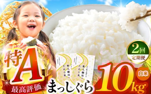 【 2回定期便 】まっしぐら 白米10kg | 米 おこめ お米 こめ コメ ごはん ご飯 白飯 ゴハン 白米 精米 特産 ブランド米 ライス 2025年産 令和7年度産 仕送り 国産 産地直送 定期便 定期 あっさり さっぱり 青森の旨い米グランプリ 最優秀賞 獲得 水稲 宝精米所 青森県 六戸町