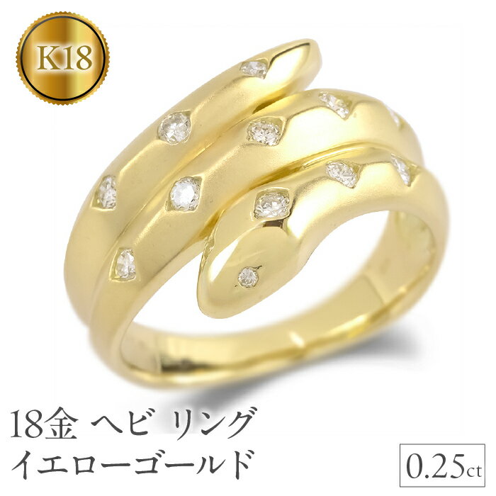 【ふるさと納税】 ヘビ 蛇 18金 リング k18 ダイヤ 指輪 ゴールド 干支 巳年 スネーク イエローゴールドK18 240528hy402 山梨県 昭和町 ジュエリー アクセサリー ギフト プレゼント 贈り物 記念日 誕生日 お祝い パーティー カジュアル フォーマル SWAA190