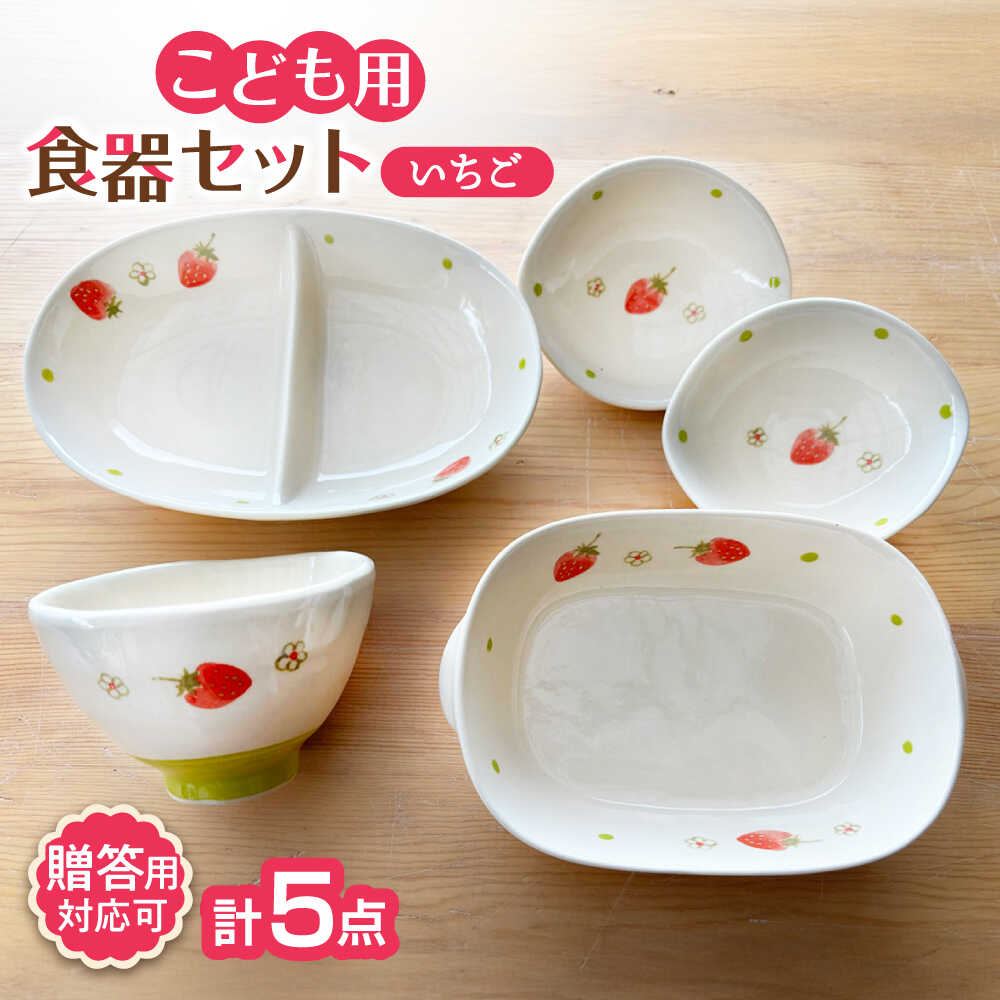 【ふるさと納税】【瀬戸焼】子供用食器5点セット（いちご）【窯元SOUSEN】/食育 子育て ギフト[BBCQ002]