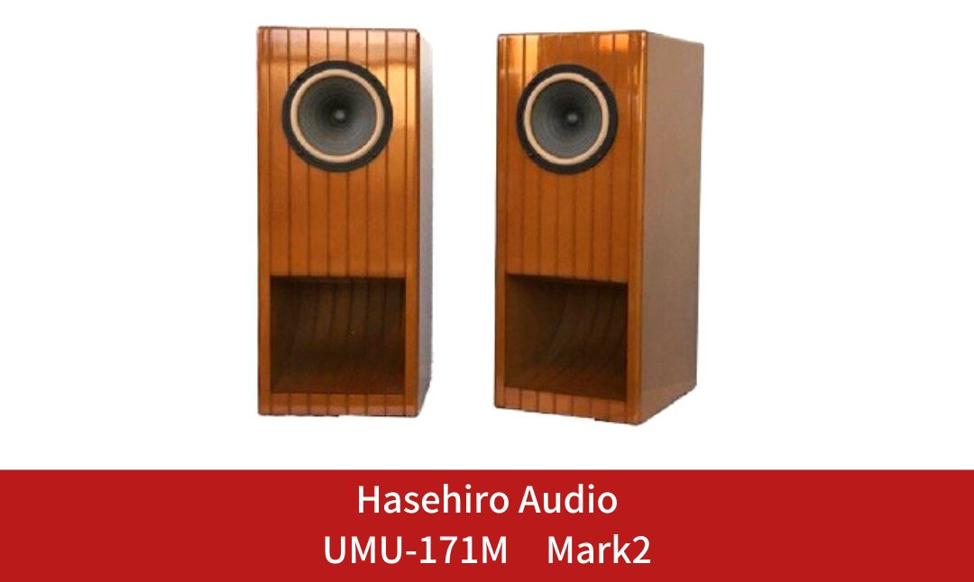 
                  〔Hasehiro Audio〕UMU-171M Mark2【697S001】
                
