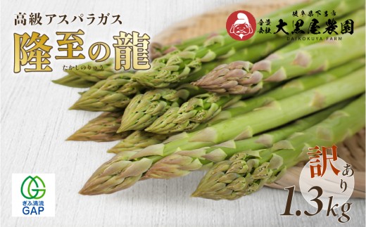 訳あり アスパラガス 1.3kg 【期間限定】 隆至の龍 アスパラ 不揃い 下呂市産 産地直送 新鮮 こだわり ブランド 野菜 訳アリ アスパラガス【大黒屋農園】