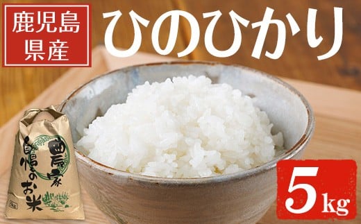 
            鹿児島県産ひのひかり(5kg) 【薪屋 薪の助】 A960
          