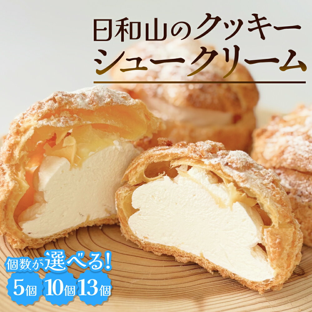 【ふるさと納税】日和山のクッキーシュークリーム 5個 / 10個 / 13個 個数が選べる クッキー シュークリーム クリーム 生クリーム シュー アイス お菓子 スイーツ おやつ 洋菓子 デザート サクサク かざみどり 宮城県 石巻市
