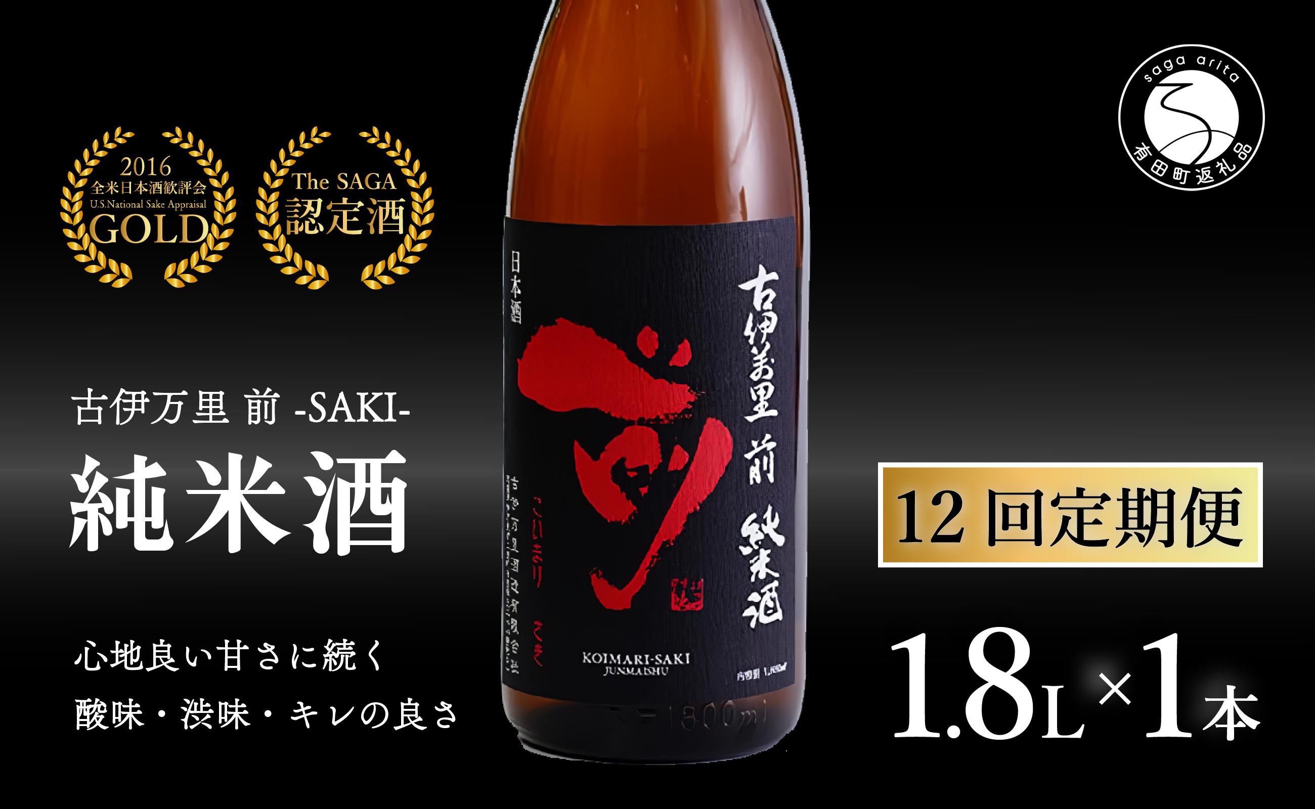 
【12回定期便】金賞5回獲得！「前(さき)」純米酒（1.8L×1本）【井上酒店】古伊万里前 日本酒 純米酒 一升瓶 酒 金賞 佐賀 九州 定期便 古伊万里酒造 S140-1
