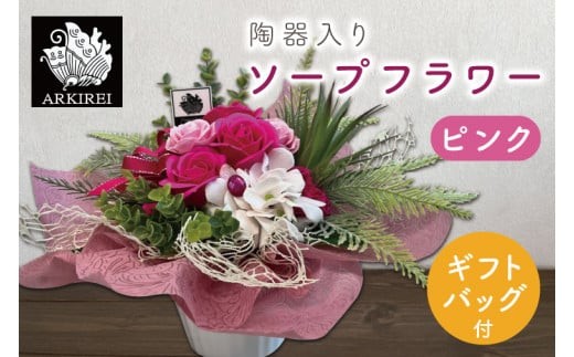 陶器入りソープフラワー（ピンク）ギフトバッグ付き【FLOWER SALON ARKIREI  石鹸 アロマ 香り おしゃれ 贈り物 ギフト 水戸市 茨城県】（ES-2）