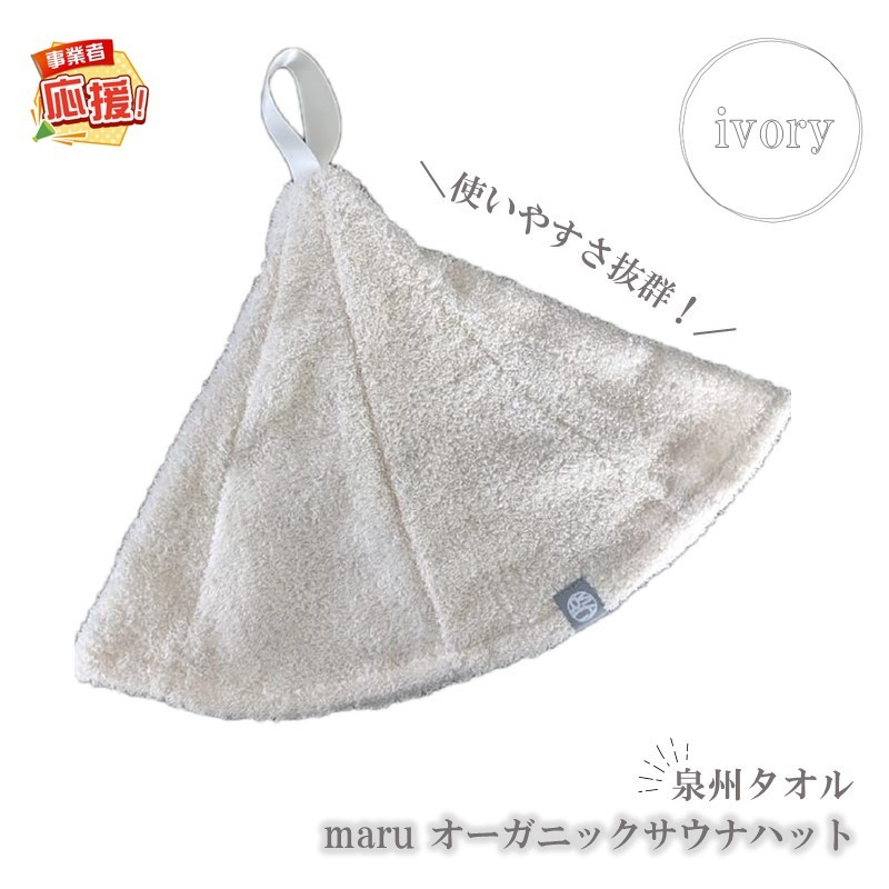 
                  泉州タオル maru オーガニックサウナハット アイボリー【ふるさと納税3.0】【087D-098】
                