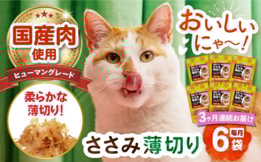 【全3回定期便】 【国産】 猫用 ささみ薄切り35g×6袋 長崎県/株式会社サポート [42AEAE057] キャットフード おやつ 味変 健康