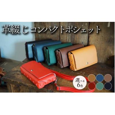 ふるさと納税 八幡市 革綴じコンパクトポシェット 選べる6色 牛革 ヤギ革 レザーショルダーバッグ【オーダーメイド】