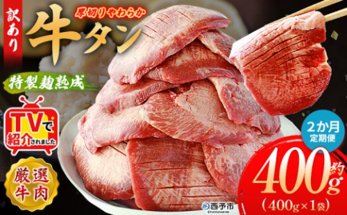TVで紹介！＜秘伝の特製麹熟成 厚切り やわらか牛タン 約400g（400g×1） 2か月定期便＞ テレビ TV 訳あり 焼肉 8mm 大容量 小分け 味付き スリット加工入り 牛肉 タン中 タン元 レモン 柚子 柔らかい 惣菜 おかず 簡単 丸和 愛媛県 西予市【冷凍】『入金確認後、お申込み月の翌月より配送を開始します』
