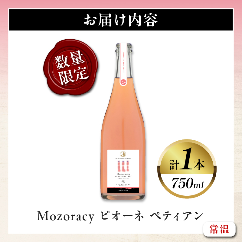 【数量限定】Mozoracy ピオーネ ペティアン(計1本)_T014-018【酒 飲料 アルコール 国産 人気 ギフト 飲料 食品 お酒 お土産 限定品 贈り物 送料無料 プレゼント】