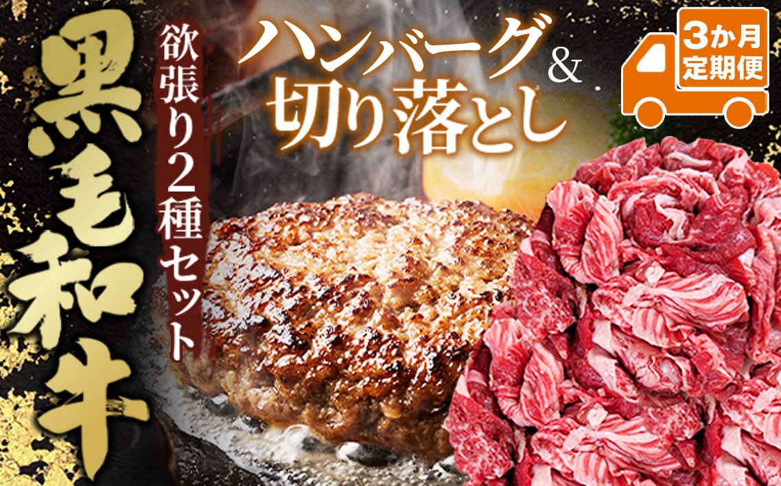 
                  【3か月定期便】黒毛和牛欲張りセット（切り落とし250g・ハンバーグ 120g×8個） ／ 3か月お届け 黒毛和牛 ハンバーグ 切り落とし 定期便 小分け 冷凍 牛肉 和牛ストック 真空パック ほぐれやすい 使いやすい おかず 時短調理 すき焼き 炒め物 丼もの 煮込みハンバーグ おうちごはん 家庭用 埼玉県 No.634
                