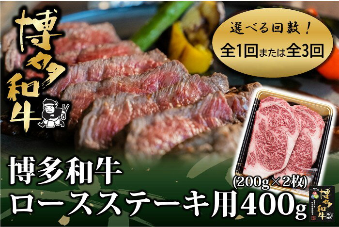 【ふるさと納税】博多和牛ロースステーキ用400g（200g×2枚）（選べる回数）【博多和牛】