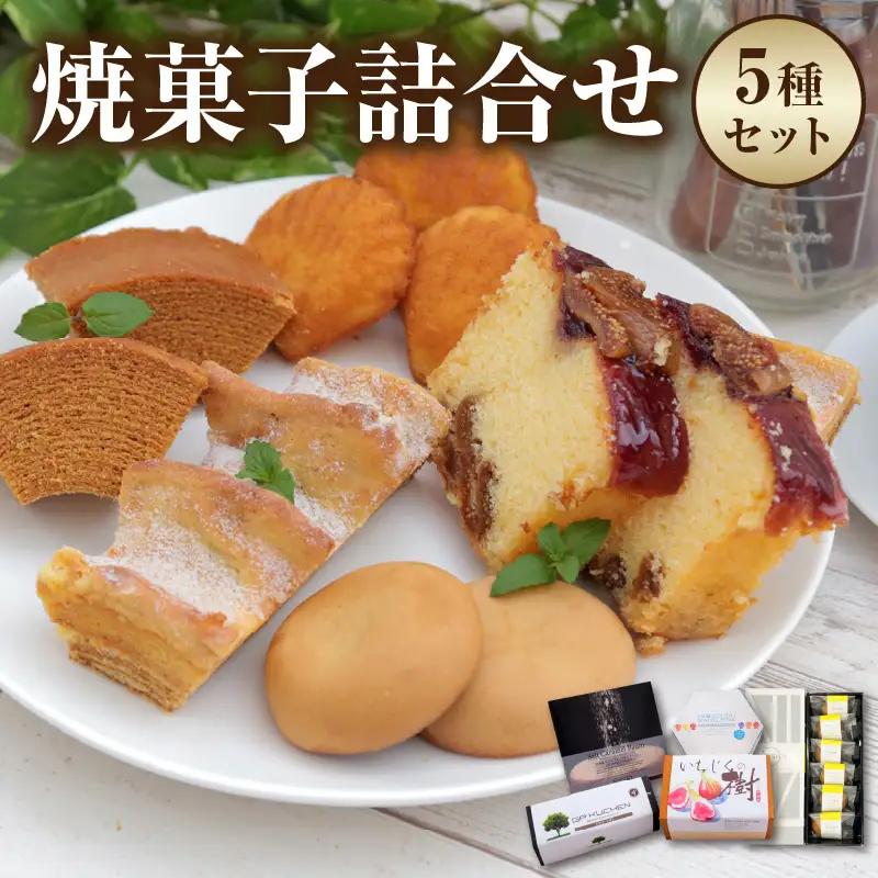 S041-002A_焼菓子詰合せ(緋扇貝マドレーヌ・天然塩キャラメルバウムなど)  / マドレーヌ バウムクーヘン バウンドケーキ ケーキ 焼菓子