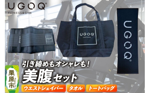 フィットネス 用品 引き締めもオシャレも！ UGOQ美腹セット 3品セット 【クロネコゆうパケット】 [ウエストシェイパー 引き締め オシャレ 美腹 シェイプアップ セット 本格 美容 健康 体験 宮城県 栗原市 UGOQ]