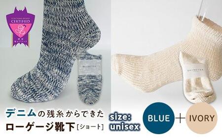 環境にも優しいデニムの残糸からできたローゲージ靴下(ショート) ２足セット BLUE＆IVORY