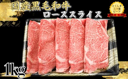 国産 牛ロース スライス1kg とくしま三ツ星ビーフ 黒毛和牛 牛肉 ロース