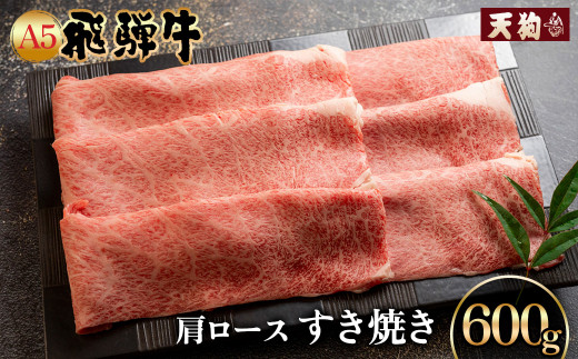 A5飛騨牛肩ロースすき焼き 600g【冷凍】冷凍配送  肩ロース 飛騨牛 下呂温泉 おすすめ 牛肉 肉 和牛 赤身 人気 ブランド牛 肉ギフト 国産 贈答品 すき焼き用 すきやき ギフト 和牛 30000円