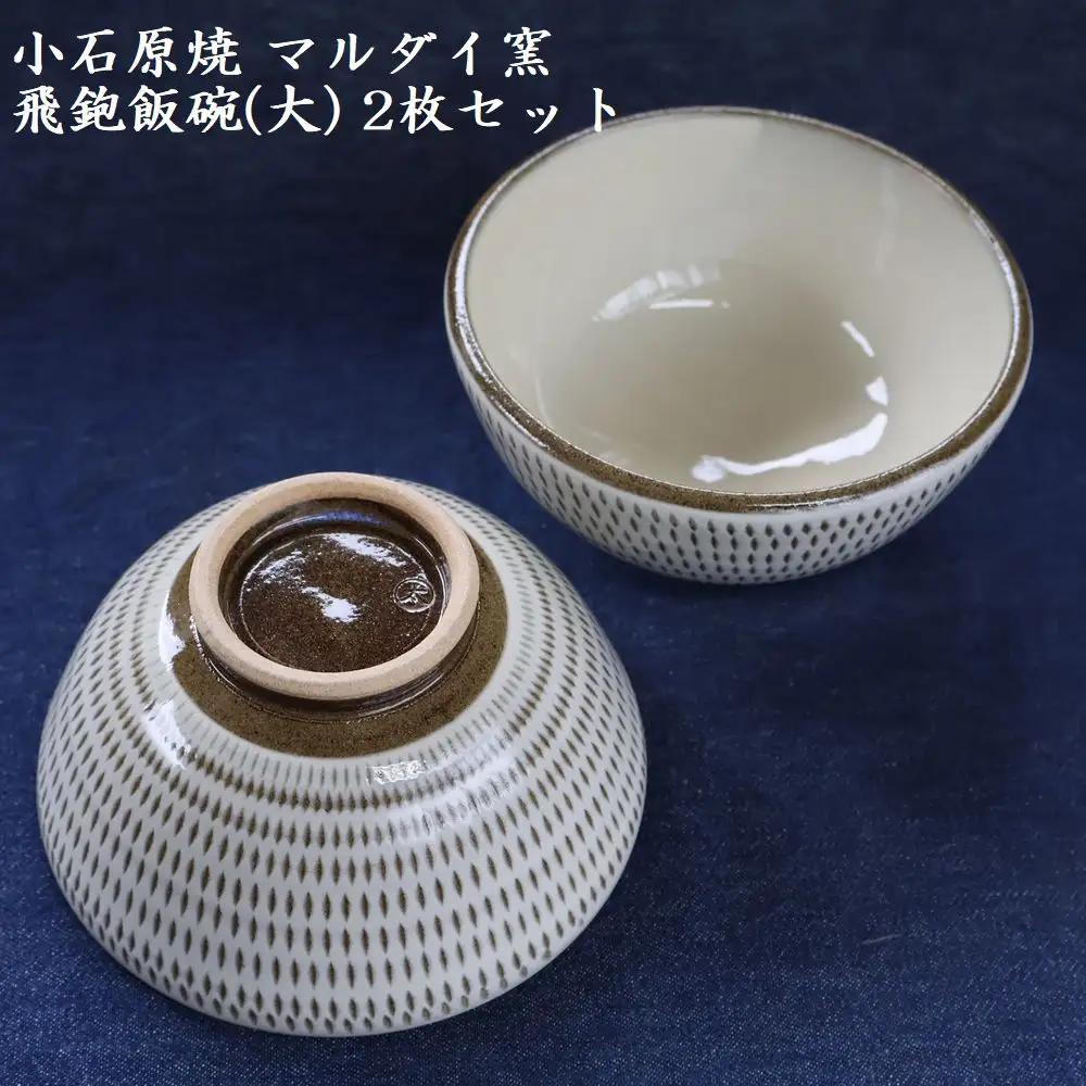小石原焼 飛鉋 飯碗 大２枚セット 直径約13.5cm（マルダイ窯） H54