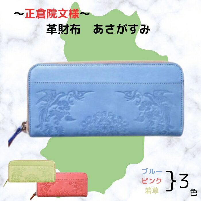 【ふるさと納税】正倉院文様革財布 あさがすみ HARUHINO 奈良県 奈良市 なら 66-001