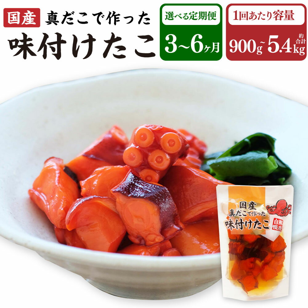 【ふるさと納税】国産味付けたこ 〈選べる容量・定期便回数〉（ 1回あたり900g / 1.8kg / 2.7kg / 3.6kg / 4.5kg / 5.4kg ・ 定期便回数 計3～6回 ） たこ タコ 蛸 真だこ まだこ 蒸し 蒸しダコ 味付 おつまみ 海鮮 国産 冷凍 茨城県 神栖市 送料無料