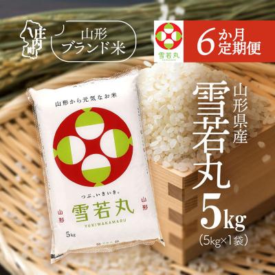 ふるさと納税 庄内町 【定期便】【令和7年産/8年産】雪若丸 5kg×1袋×6ヶ月 毎月 5kg 特A【9月中旬発送】