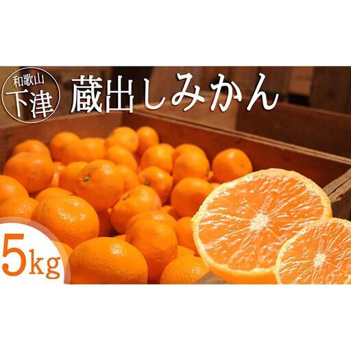 みかん 5kg 小玉サイズ 蔵出しみかん