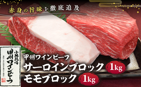 JAS認証 甲州ワインビーフ サーロインブロック 1kg ＆ モモブロック 1kg 計2kg ステーキ用 小林牧場 甲州牛 国産 赤身 肉 牛肉 ビーフ サーロイン モモ ブロック 高級 ジューシー とろける 旨味 山梨県 甲斐市 A-1