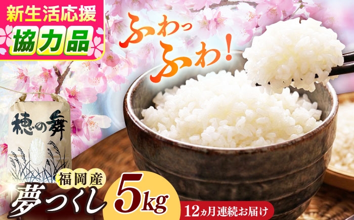 
                  【全12回定期便】令和7年度産 精米 夢つくし 5kg 《築上町》【アルク農業サービス合同会社】[ABAB010] ふるさと納税 ごはん 米 お米 白米 こめ コメ はくまい kome ライス ご飯 米定期便 rice ブランド米 精米 国産 新生活 お祝い ギフト 仕送り 仕送り しおくり シオクリ siokuri 新生活 すぐ発送 すぐ届く kome 定期便 188000 188000円
                