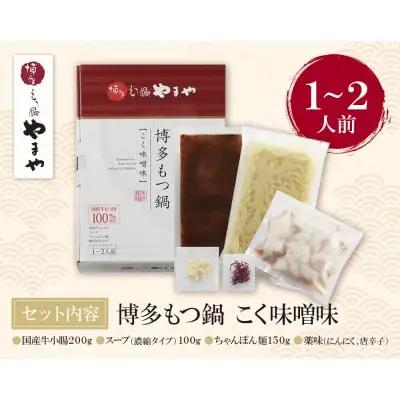 Z82-55 やまや 博多もつ鍋(こく味噌味)1～2人前 もつ鍋