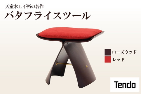 バタフライスツール ( ローズウッド / レッド ) 家具 イス 天童木工 08-19-073