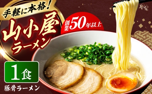 豚骨ラーメン1袋 九州筑豊らーめん 《築上町》【ワイエスフード株式会社】 [ABDS002]