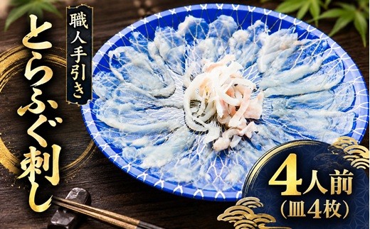 
                  とらふぐ 刺身 4人前 職人手引き 特製ポン酢付 ( ふぐ フグ とらふぐ 刺身 お刺身 さしみ 国産 国産ふぐ 薄造り てっさ 手引き 冷凍 皿盛り とらふぐてっさ トラフグ刺身 ふぐてっさ 三重県 松阪市 ) 【1.5-18】
                