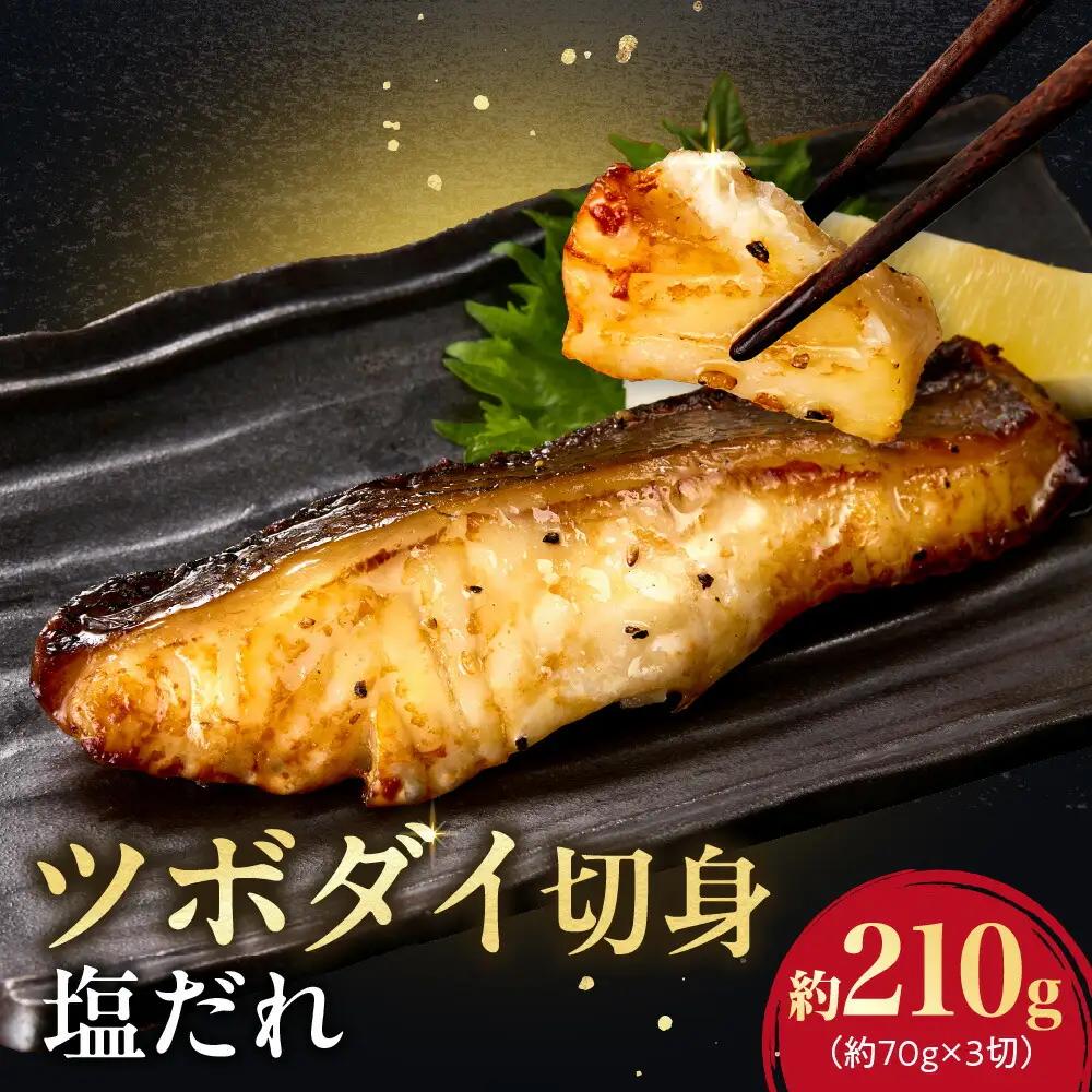 ツボダイ切身塩だれ 約210g