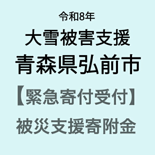 【ふるさと納税】【令和8年大雪被害支援緊急寄附受付】青森県弘前市被害応援寄附金（返礼品はありません）
