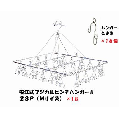 ふるさと納税 可児市 「安江式 まじかる ピンチハンガーII 28P(Mサイズ)」1台と「ハンガーとまる」16個のセットD