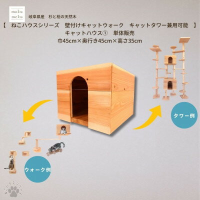 【ふるさと納税】【ねこハウスシリーズ】キャットハウス≪1≫　床置き・壁付けキャットウォーク・キャットタワー部材【1546501】