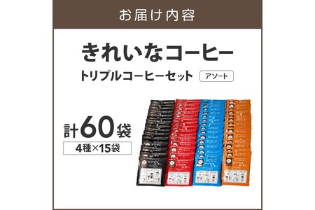 ★特許製法★きれいなコーヒートリプルコーヒーセット(アソート)(コーヒー 珈琲 トリプルコーヒー 水出し ドリップ)【B-200】