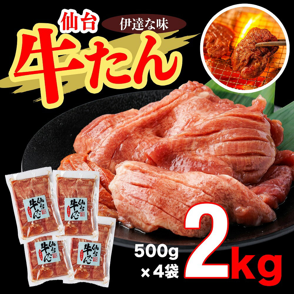 【ふるさと納税】仙台牛たん伊達な味　500g×4／計2kg 牛たん 牛タン 牛肉 仙台 宮城 牛タン塩 しお 岩塩 仕込み 厚切り 味付済 送料無料 ギフト プレゼント 贈り物 ジャパンフード東北 宮城県 多賀城市 【04209-0270】