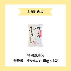 【令和7年産】栽培期間中 農薬・化学肥料不使用【無洗米】特別栽培米サキホコレ5kg×1