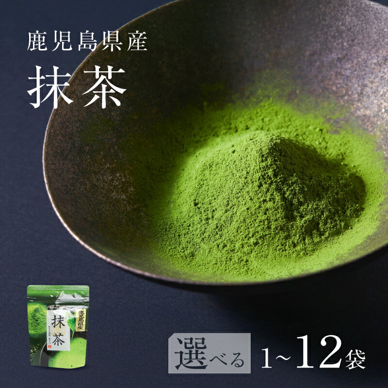 【ふるさと納税】＜選べる容量＞ 鹿児島県産 抹茶 1袋 ～ 12袋 茶 お茶 日本茶 ラテ お菓子作り パウダー 粉末 みのる園茶舗 鹿児島 鹿児島市 おすすめ ランキング プレゼント ギフト