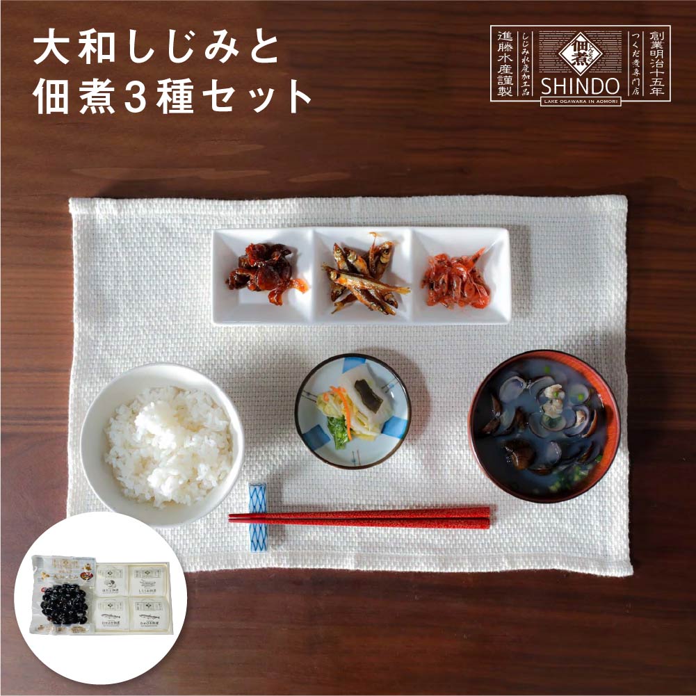 【ふるさと納税】大和しじみと佃煮3種セット　【02408-0156】# しじみ 大和しじみ 佃煮 手作り 手づくり 伝統 昔ながらの味 わかさぎ ワカサギ しらうお 白魚 ほたて ホタテ 帆立 しんどうの佃煮 青森県 東北町 小川原湖 進藤水産