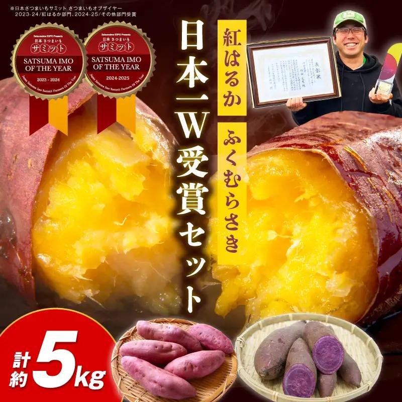 【さつまいも】【先行予約】【日本一ダブル受賞セット】紅はるか、ふくむらさきセット計約5kg｜2026年11月中旬から発送
