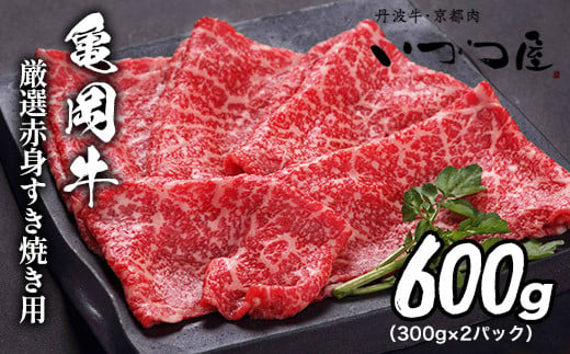 【いい肉の日】京都いづつ屋 厳選 亀岡牛 赤身 すき焼き用 600g （11/29 指定 ＋コロッケ5個）≪訳あり 和牛 牛肉 冷凍 すき焼き ふるさと納税牛肉≫